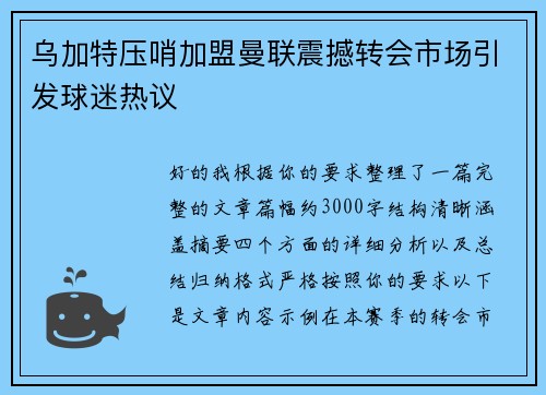 乌加特压哨加盟曼联震撼转会市场引发球迷热议 乌加特压哨加盟曼联震撼转会市场引发球迷热议