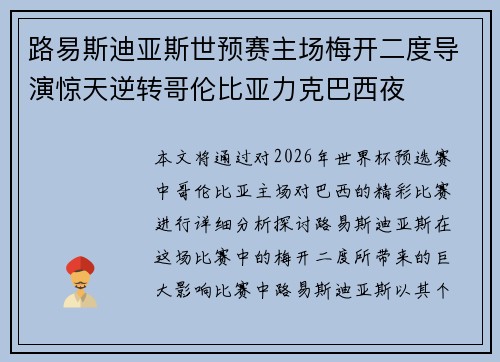 路易斯迪亚斯世预赛主场梅开二度导演惊天逆转哥伦比亚力克巴西夜 路易斯迪亚斯世预赛主场梅开二度导演惊天逆转哥伦比亚力克巴西夜