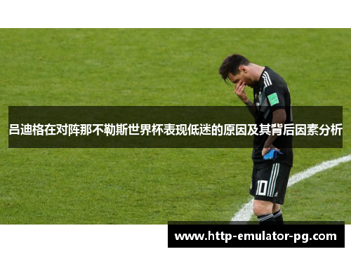 吕迪格在对阵那不勒斯世界杯表现低迷的原因及其背后因素分析 吕迪格在对阵那不勒斯世界杯表现低迷的原因及其背后因素分析