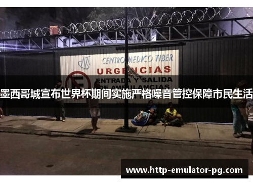 墨西哥城宣布世界杯期间实施严格噪音管控保障市民生活 墨西哥城宣布世界杯期间实施严格噪音管控保障市民生活