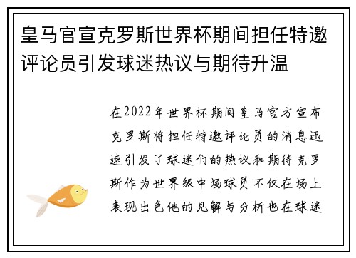 皇马官宣克罗斯世界杯期间担任特邀评论员引发球迷热议与期待升温