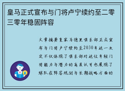 皇马正式宣布与门将卢宁续约至二零三零年稳固阵容 皇马正式宣布与门将卢宁续约至二零三零年稳固阵容