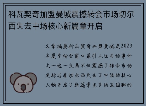 科瓦契奇加盟曼城震撼转会市场切尔西失去中场核心新篇章开启 科瓦契奇加盟曼城震撼转会市场切尔西失去中场核心新篇章开启
