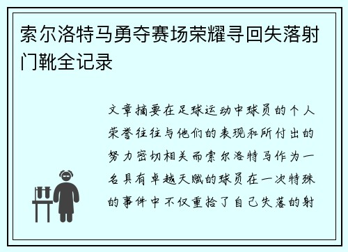 索尔洛特马勇夺赛场荣耀寻回失落射门靴全记录