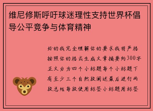 维尼修斯呼吁球迷理性支持世界杯倡导公平竞争与体育精神 维尼修斯呼吁球迷理性支持世界杯倡导公平竞争与体育精神