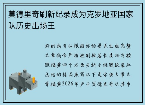 莫德里奇刷新纪录成为克罗地亚国家队历史出场王 莫德里奇刷新纪录成为克罗地亚国家队历史出场王