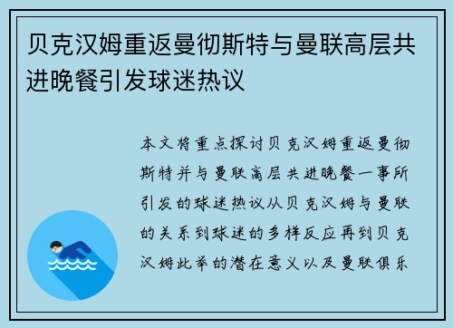 贝克汉姆重返曼彻斯特与曼联高层共进晚餐引发球迷热议