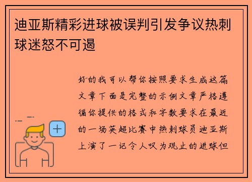 迪亚斯精彩进球被误判引发争议热刺球迷怒不可遏 迪亚斯精彩进球被误判引发争议热刺球迷怒不可遏