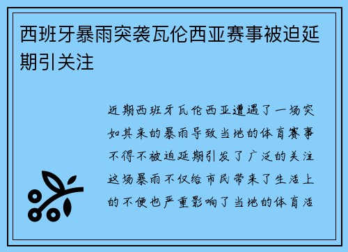 西班牙暴雨突袭瓦伦西亚赛事被迫延期引关注 西班牙暴雨突袭瓦伦西亚赛事被迫延期引关注