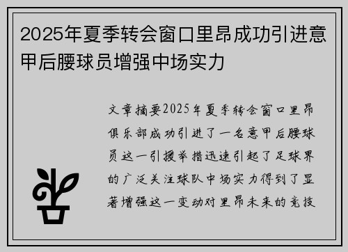 2025年夏季转会窗口里昂成功引进意甲后腰球员增强中场实力 2025年夏季转会窗口里昂成功引进意甲后腰球员增强中场实力