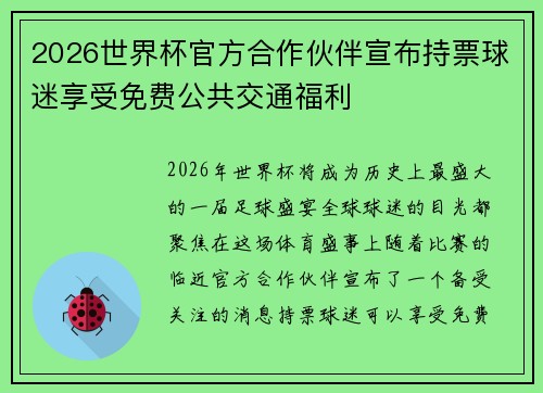 2026世界杯官方合作伙伴宣布持票球迷享受免费公共交通福利 2026世界杯官方合作伙伴宣布持票球迷享受免费公共交通福利