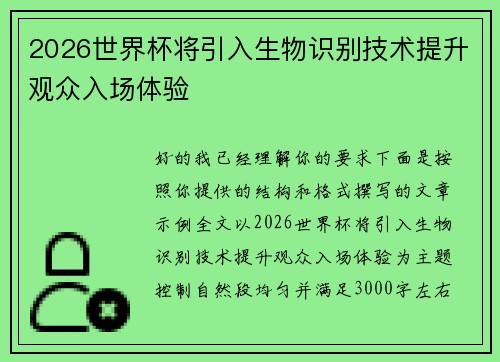 2026世界杯将引入生物识别技术提升观众入场体验 2026世界杯将引入生物识别技术提升观众入场体验