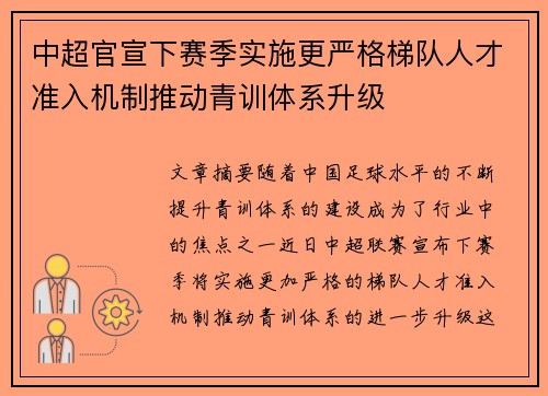 中超官宣下赛季实施更严格梯队人才准入机制推动青训体系升级