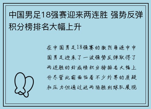 中国男足18强赛迎来两连胜 强势反弹积分榜排名大幅上升