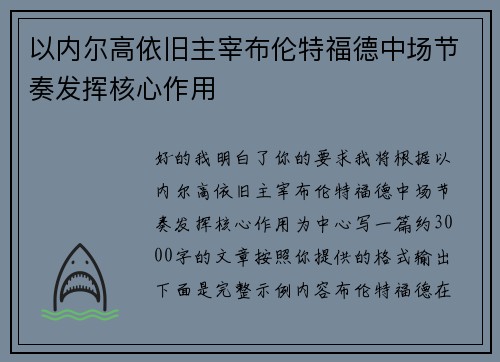 以内尔高依旧主宰布伦特福德中场节奏发挥核心作用