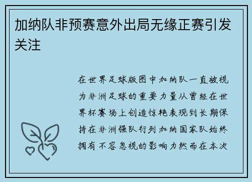 加纳队非预赛意外出局无缘正赛引发关注