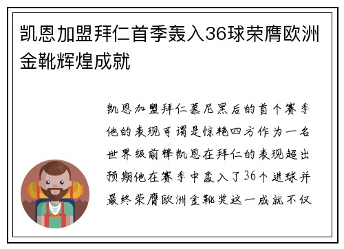 凯恩加盟拜仁首季轰入36球荣膺欧洲金靴辉煌成就