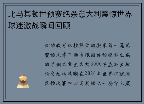 北马其顿世预赛绝杀意大利震惊世界球迷激战瞬间回顾