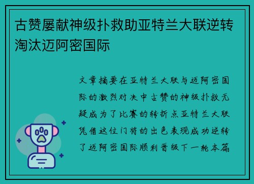 古赞屡献神级扑救助亚特兰大联逆转淘汰迈阿密国际