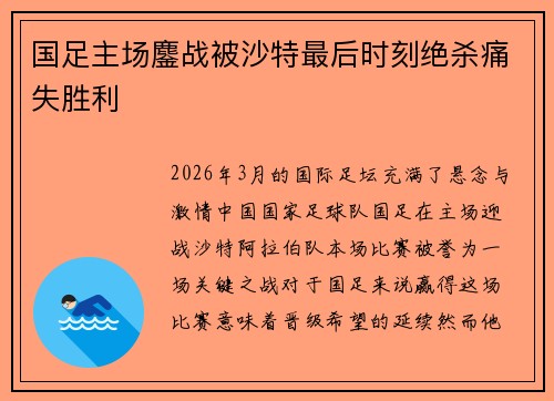 国足主场鏖战被沙特最后时刻绝杀痛失胜利