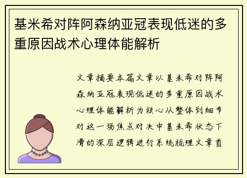 基米希对阵阿森纳亚冠表现低迷的多重原因战术心理体能解析