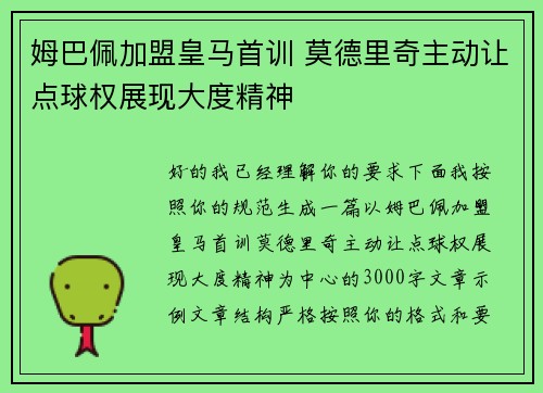 姆巴佩加盟皇马首训 莫德里奇主动让点球权展现大度精神