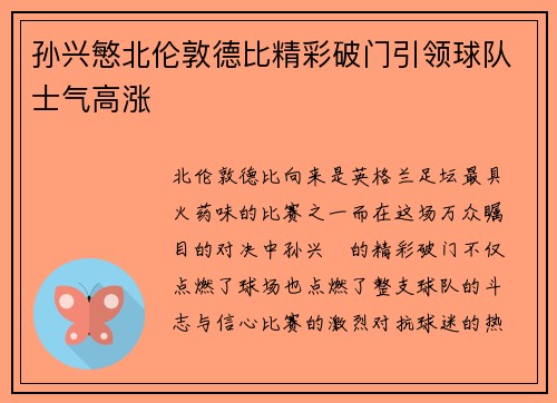 孙兴慜北伦敦德比精彩破门引领球队士气高涨