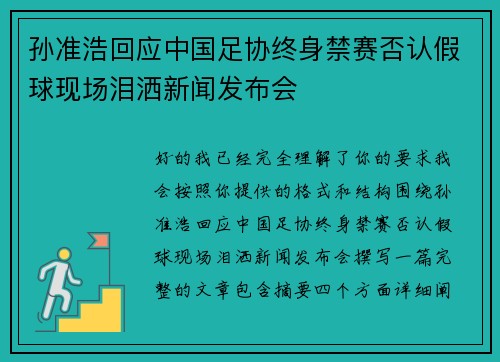 孙准浩回应中国足协终身禁赛否认假球现场泪洒新闻发布会