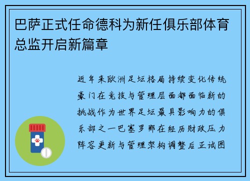 巴萨正式任命德科为新任俱乐部体育总监开启新篇章