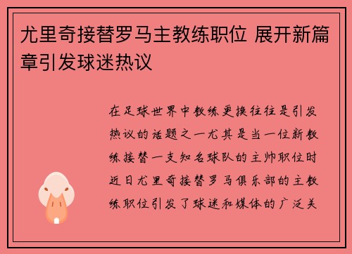 尤里奇接替罗马主教练职位 展开新篇章引发球迷热议