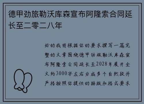 德甲劲旅勒沃库森宣布阿隆索合同延长至二零二八年 德甲劲旅勒沃库森宣布阿隆索合同延长至二零二八年