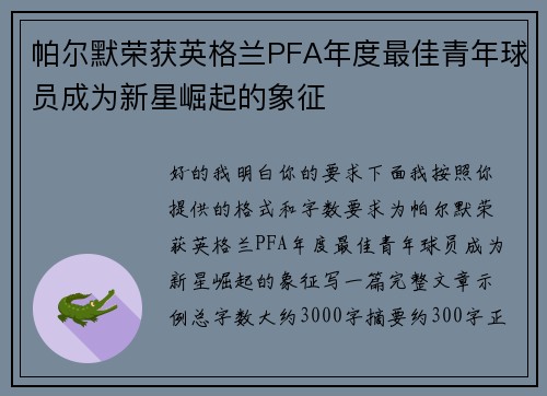 帕尔默荣获英格兰PFA年度最佳青年球员成为新星崛起的象征 帕尔默荣获英格兰PFA年度最佳青年球员成为新星崛起的象征