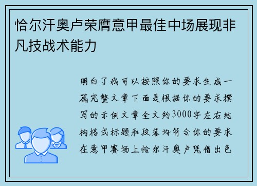 恰尔汗奥卢荣膺意甲最佳中场展现非凡技战术能力