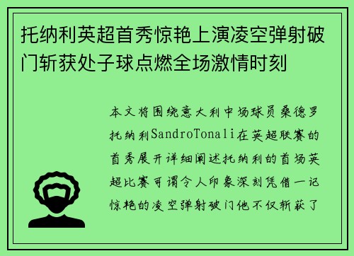 托纳利英超首秀惊艳上演凌空弹射破门斩获处子球点燃全场激情时刻