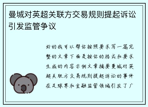 曼城对英超关联方交易规则提起诉讼引发监管争议 曼城对英超关联方交易规则提起诉讼引发监管争议