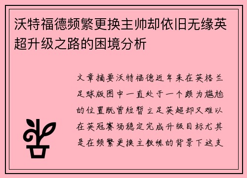 沃特福德频繁更换主帅却依旧无缘英超升级之路的困境分析 沃特福德频繁更换主帅却依旧无缘英超升级之路的困境分析