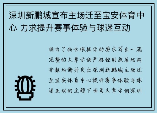 深圳新鹏城宣布主场迁至宝安体育中心 力求提升赛事体验与球迷互动 深圳新鹏城宣布主场迁至宝安体育中心 力求提升赛事体验与球迷互动