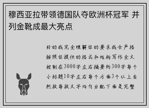 穆西亚拉带领德国队夺欧洲杯冠军 并列金靴成最大亮点 穆西亚拉带领德国队夺欧洲杯冠军 并列金靴成最大亮点