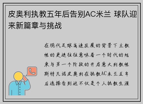 皮奥利执教五年后告别AC米兰 球队迎来新篇章与挑战 皮奥利执教五年后告别AC米兰 球队迎来新篇章与挑战