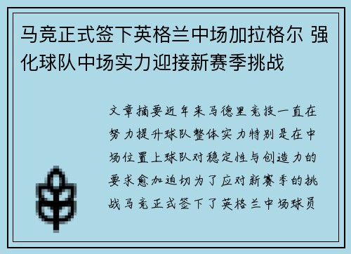 马竞正式签下英格兰中场加拉格尔 强化球队中场实力迎接新赛季挑战 马竞正式签下英格兰中场加拉格尔 强化球队中场实力迎接新赛季挑战