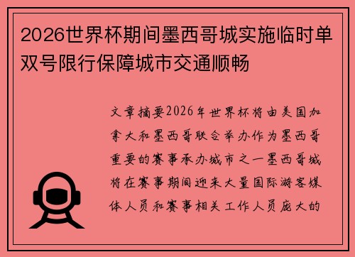 2026世界杯期间墨西哥城实施临时单双号限行保障城市交通顺畅 2026世界杯期间墨西哥城实施临时单双号限行保障城市交通顺畅