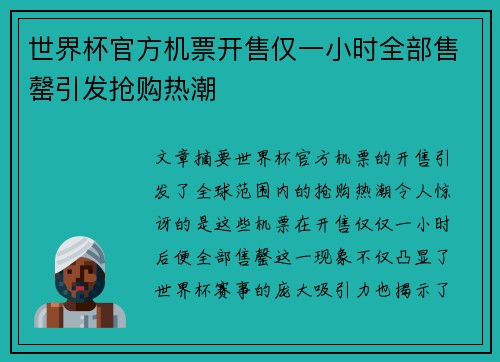 世界杯官方机票开售仅一小时全部售罄引发抢购热潮 世界杯官方机票开售仅一小时全部售罄引发抢购热潮