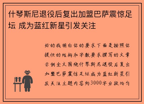 什琴斯尼退役后复出加盟巴萨震惊足坛 成为蓝红新星引发关注 什琴斯尼退役后复出加盟巴萨震惊足坛 成为蓝红新星引发关注