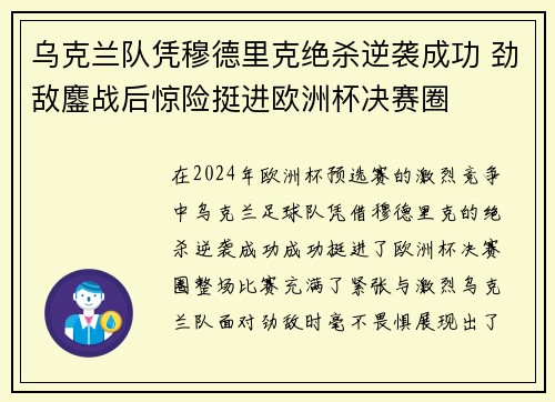 乌克兰队凭穆德里克绝杀逆袭成功 劲敌鏖战后惊险挺进欧洲杯决赛圈 乌克兰队凭穆德里克绝杀逆袭成功 劲敌鏖战后惊险挺进欧洲杯决赛圈