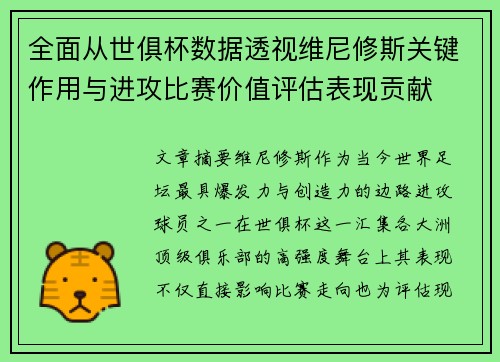 全面从世俱杯数据透视维尼修斯关键作用与进攻比赛价值评估表现贡献 全面从世俱杯数据透视维尼修斯关键作用与进攻比赛价值评估表现贡献