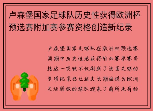 卢森堡国家足球队历史性获得欧洲杯预选赛附加赛参赛资格创造新纪录 卢森堡国家足球队历史性获得欧洲杯预选赛附加赛参赛资格创造新纪录