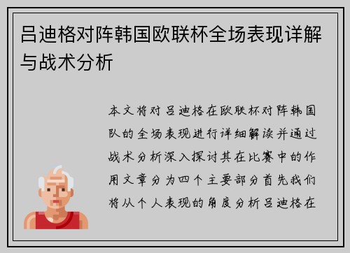 吕迪格对阵韩国欧联杯全场表现详解与战术分析 吕迪格对阵韩国欧联杯全场表现详解与战术分析