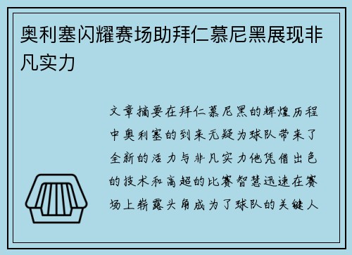 奥利塞闪耀赛场助拜仁慕尼黑展现非凡实力 奥利塞闪耀赛场助拜仁慕尼黑展现非凡实力