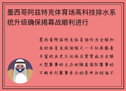 墨西哥阿兹特克体育场高科技排水系统升级确保揭幕战顺利进行 墨西哥阿兹特克体育场高科技排水系统升级确保揭幕战顺利进行