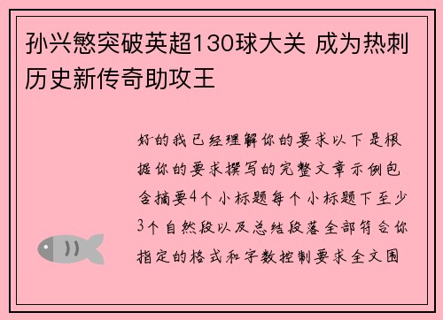 孙兴慜突破英超130球大关 成为热刺历史新传奇助攻王 孙兴慜突破英超130球大关 成为热刺历史新传奇助攻王